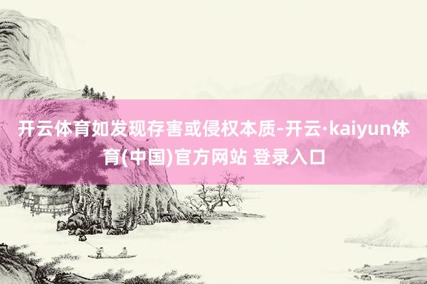 开云体育如发现存害或侵权本质-开云·kaiyun体育(中国)官方网站 登录入口